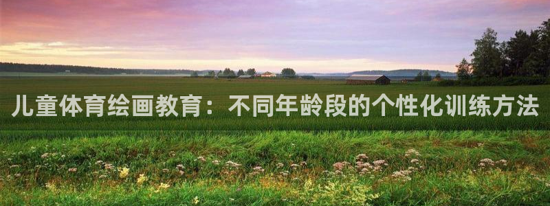 儿童体育绘画教育：不同年龄段的个性化训练方法