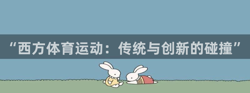 “西方体育运动：传统与创新的碰撞”