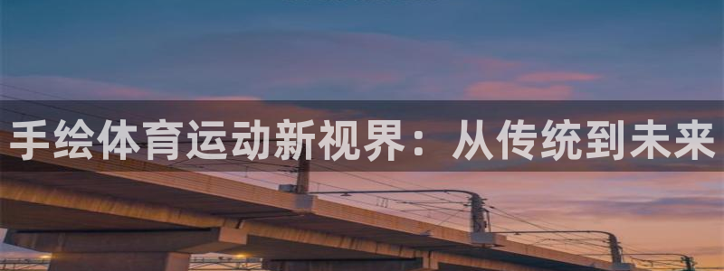 手绘体育运动新视界：从传统到未来