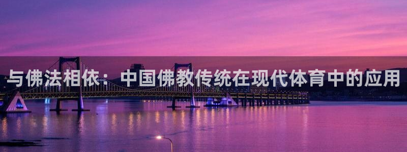 与佛法相依：中国佛教传统在现代体育中的应用