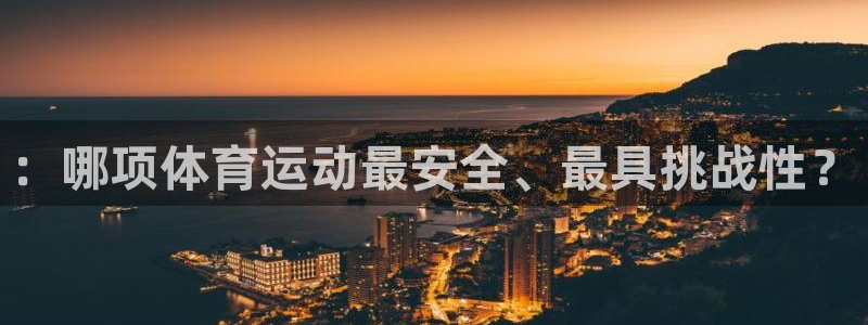 ：哪项体育运动最安全、最具挑战性？