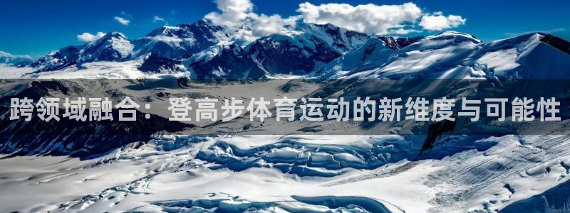 跨领域融合：登高步体育运动的新维度与可能性