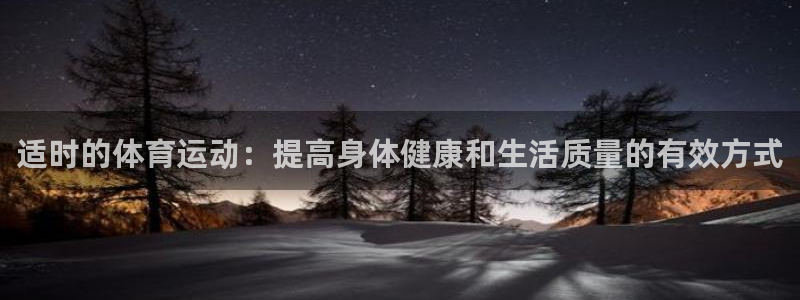适时的体育运动：提高身体健康和生活质量的有效方式