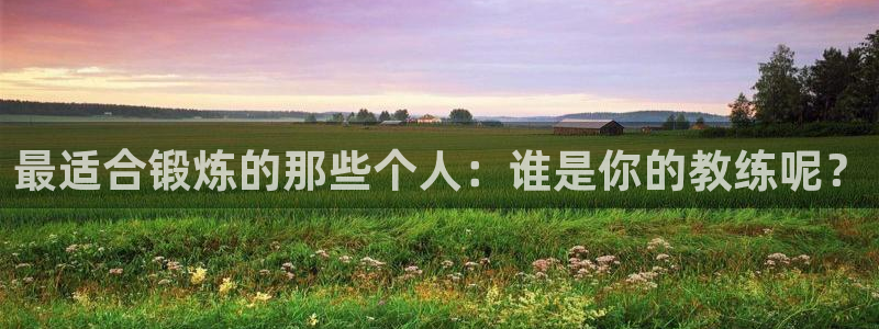 最适合锻炼的那些个人：谁是你的教练呢？