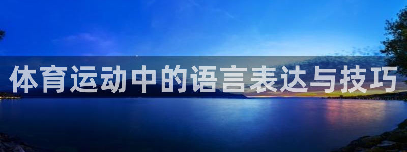 体育运动中的语言表达与技巧