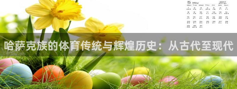 哈萨克族的体育传统与辉煌历史：从古代至现代
