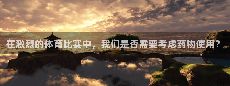 在激烈的体育比赛中，我们是否需要考虑药物使用？