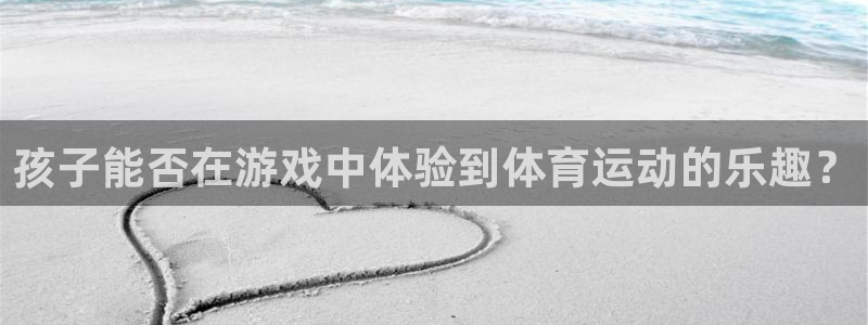 孩子能否在游戏中体验到体育运动的乐趣？