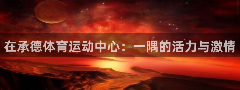 在承德体育运动中心：一隅的活力与激情