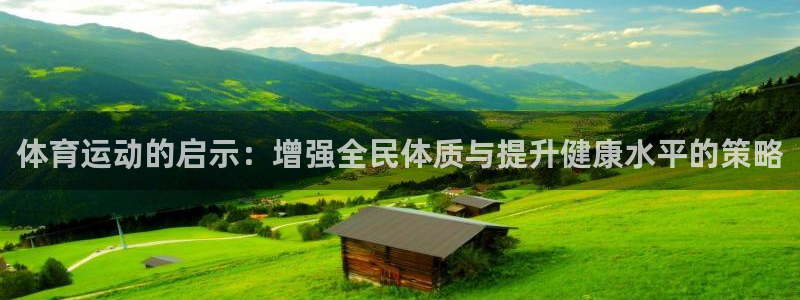 体育运动的启示：增强全民体质与提升健康水平的策略