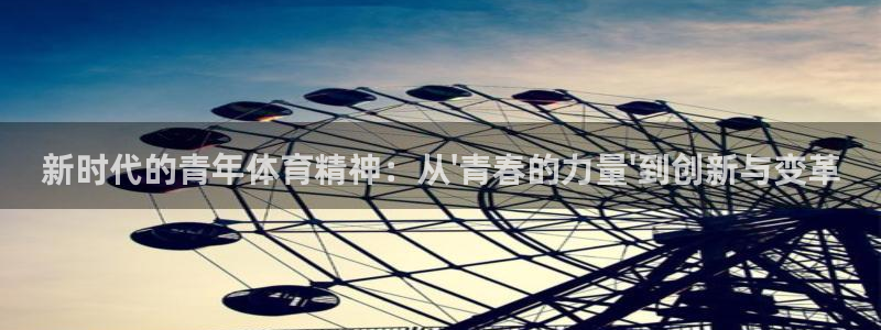 新时代的青年体育精神：从\'青春的力量\'到创新与变革