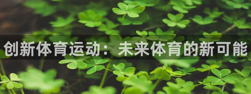 创新体育运动：未来体育的新可能