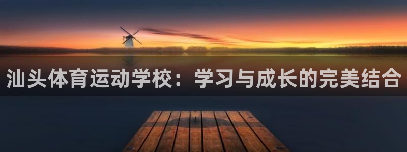 汕头体育运动学校：学习与成长的完美结合