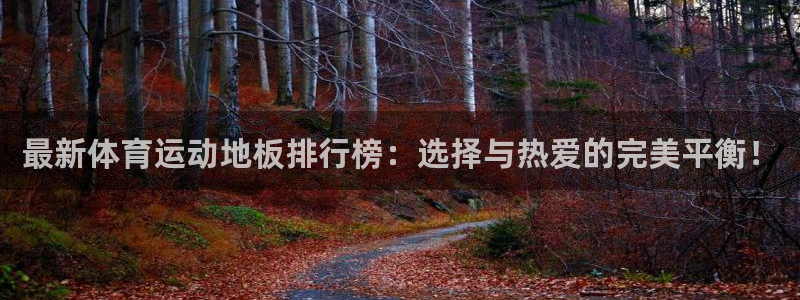 最新体育运动地板排行榜：选择与热爱的完美平衡！
