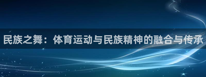 民族之舞：体育运动与民族精神的融合与传承