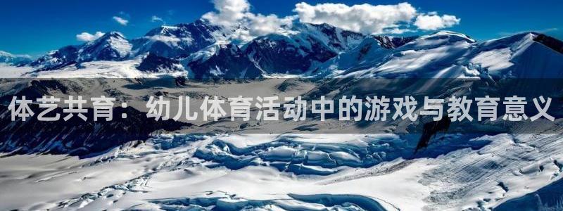 体艺共育：幼儿体育活动中的游戏与教育意义