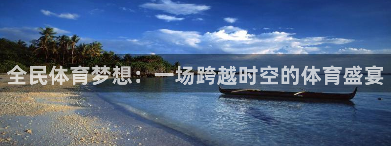 全民体育梦想：一场跨越时空的体育盛宴