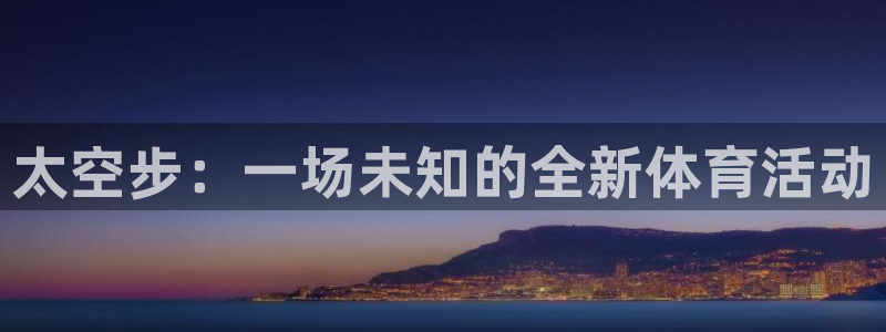 太空步：一场未知的全新体育活动