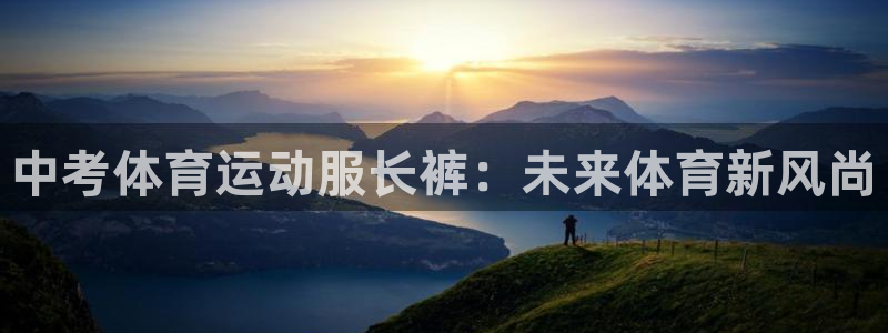 中考体育运动服长裤：未来体育新风尚