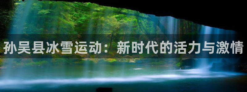 孙吴县冰雪运动：新时代的活力与激情