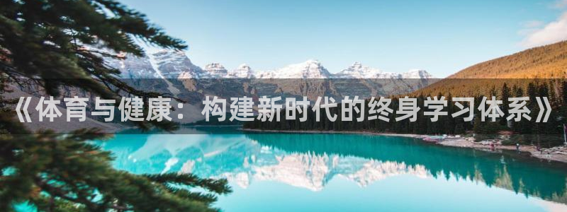 《体育与健康：构建新时代的终身学习体系》