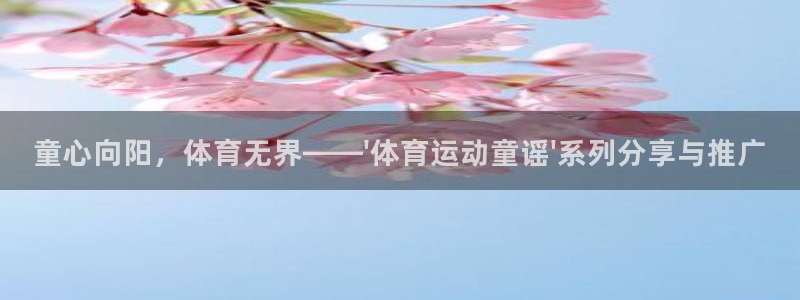 童心向阳，体育无界——\'体育运动童谣\'系列分享与推广