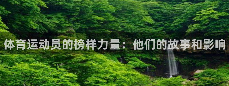 体育运动员的榜样力量：他们的故事和影响